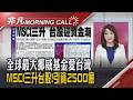 通膨.升息減壓 標普創高 財報反應兩樣:閃迪盤後漲.應材跌 外資大買台股近757億 廣達AI旺到2028 群聯獲利大躍進!｜主播陳韋如｜【非凡Morning Call】20260814｜非凡財經新聞