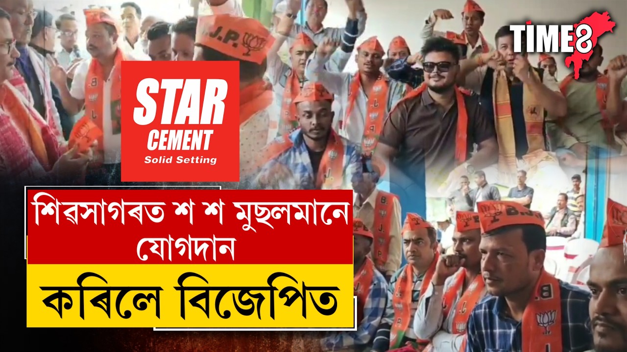 শিৱসাগৰত ৰোজাৰ মাজতে শ শ মুছলমানে যোগদান কৰিলে বিজেপিত।