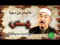 الشيخ محمد محمود الطبلاوي ماتيسر من سورة يس 