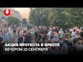 Колонна протестующих в Бресте вечером 23 сентября