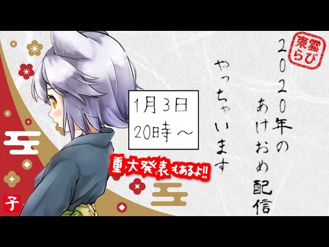 【お正月】重大発表!!+らびが今年したいこと♪【LIVE配信】