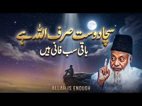Allah Hi Sacha Dost Hai - Sab Rishte Fani Hain | Dr. Israr Ahmad Bayan