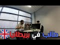 يوم طالب مغربي فإنجلترا جامعة برادفورد