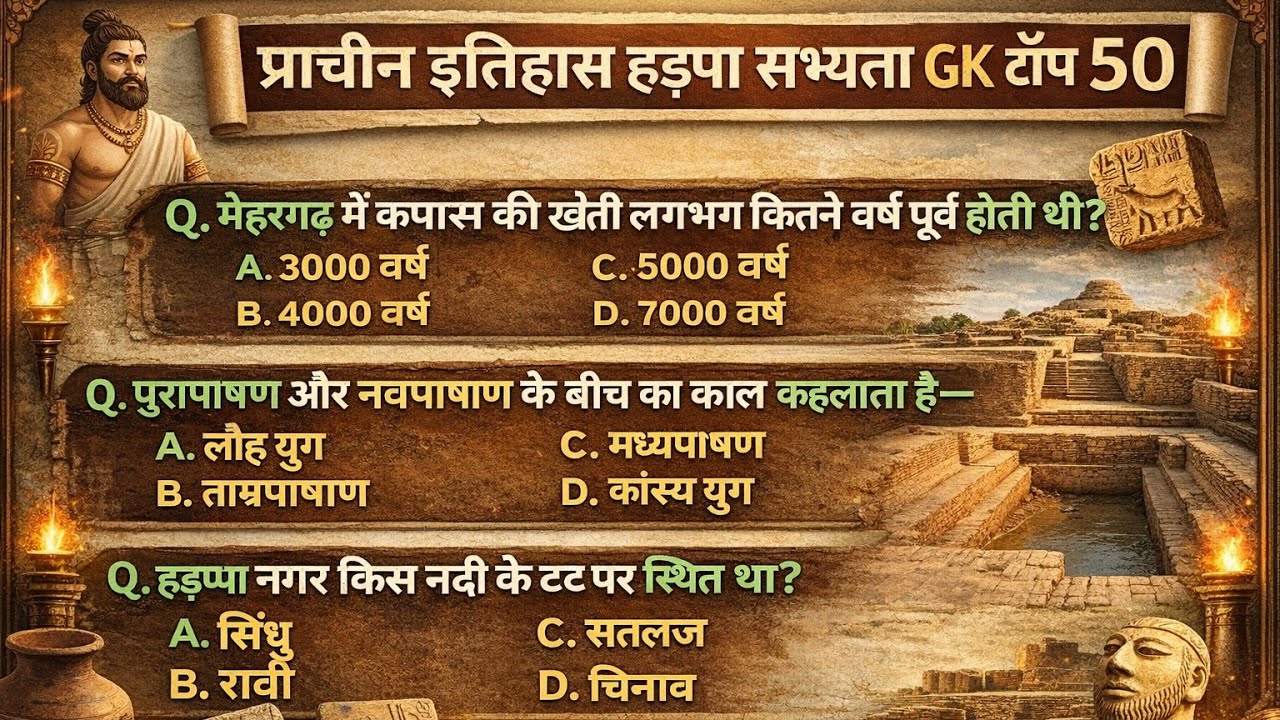 🔥 प्राचीन इतिहास हड़प्पा सभ्यता GK टॉप 50 | Most Important History Questions | SSC | Railway | Hindi