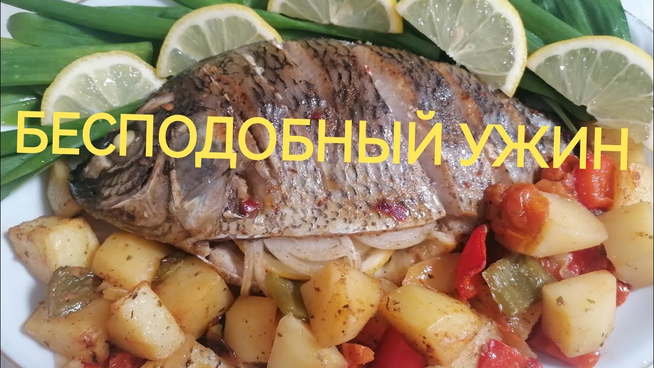 ТЕЛЯПИЯ ЖАРЕНАЯ В ДУХОВКЕ С ОВОЩАМИ - YouTube