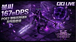 [POE2] 불씨일제사격 168만 구르기 젬링 빌드 최적화