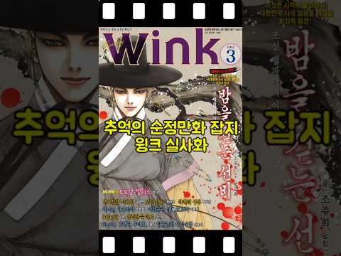 추억의 순정만화 잡지 '윙크(Wink)' 표지 실사화! #wink #궁 #밤을걷는선비 #탐나는도다 #남성해방대작전 #하백의신부 #ai