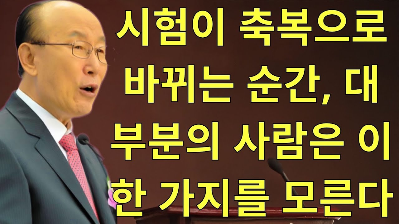 조용기목사님설교 | 시험이 축복으로 바뀌는 순간, 대부분의 사람은 이 한 가지를 모른다