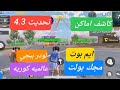 هكر ببجي التحديث الجديد 4 3 اقوي لودر للكونكر اندرويد حساب اساسي 100 مجاني و مدفوع بدون روت