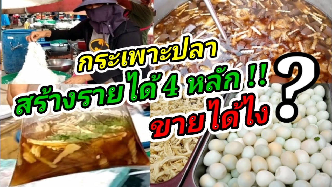 กระเพาะปลา !! ขายได้ไง? รายได้ 4 หลัก !! ของอร่อย ตลาดนัดวัดสหกรณ์ Thai Street Food.