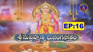 శ్రీ సుబ్రమణ్య భుజంగ స్తోత్రం | Subramanya Bhujanga Stotram | EP 16 | 02-07-19 | SVBC TTD