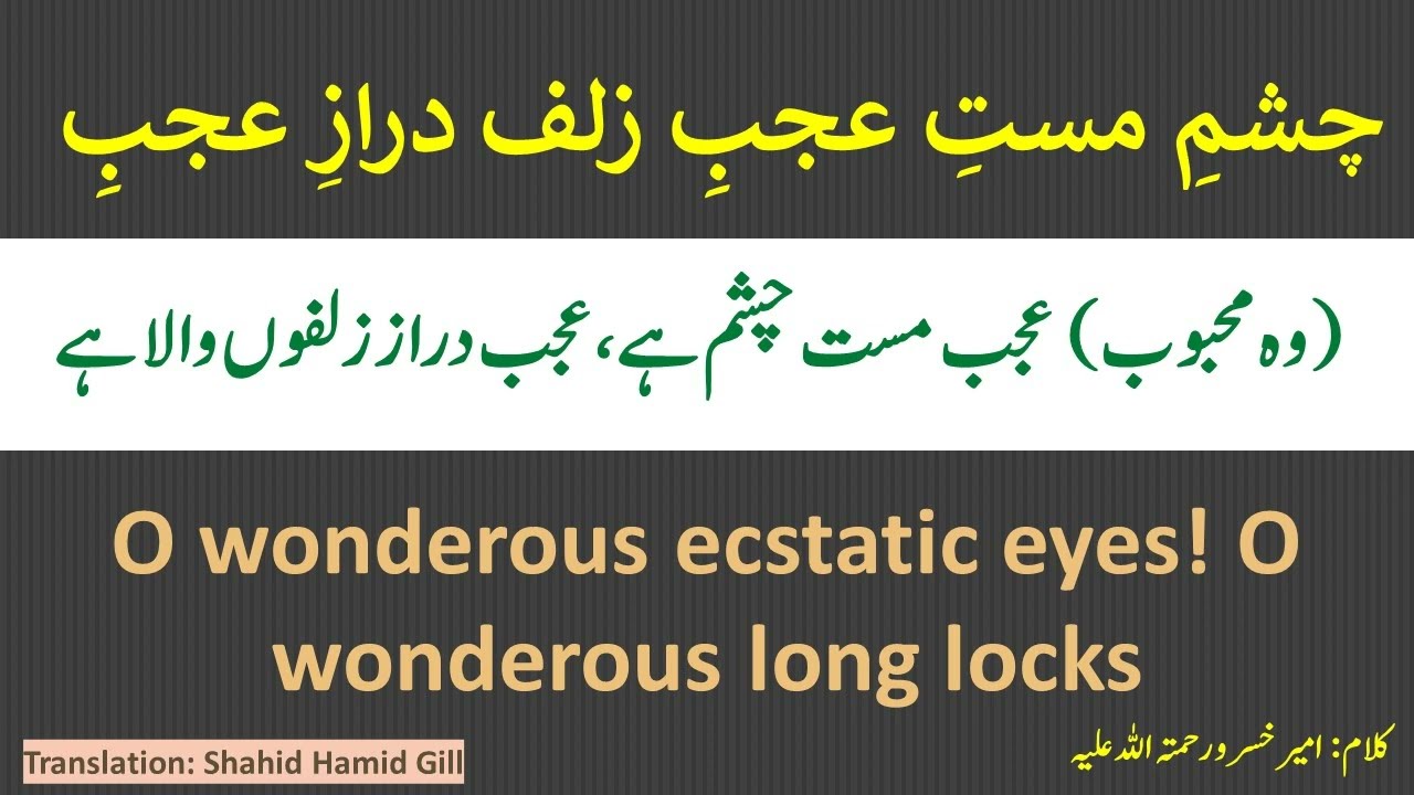 Chashme Mast e Ajab e چشم عجب مست - Urdu / English Translation by Shahid Hamid Gill