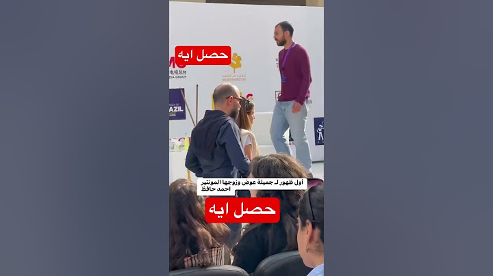 مش قادرة تمشي من الحمل أول ظهور لـ جميلة عوض وزوجها المونتير أحمد حافظ