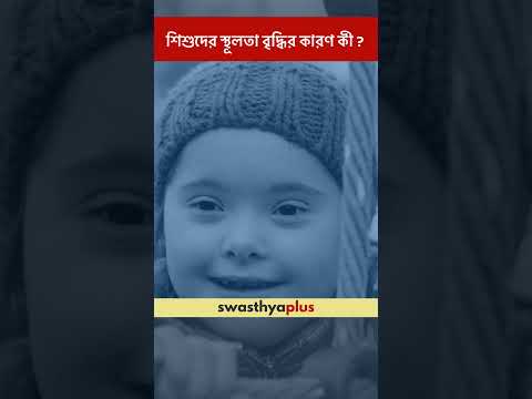 শিশুদের স্থূলতা বৃদ্ধির কারণ কী ? | Childhood Obesity: What are the causes? | Dr Sumana Kundagrami