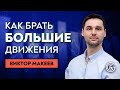 Как Брать Большие Движения в Трейдинге. Виктор Макеев.