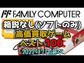 ファミコン 箱説なしソフトのみ 高価買取ゲームべスト100 Nintendo Family Computer (Famicom)