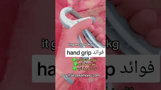 Hand Grip | تقوي عضلات و أعصاب اليد