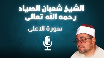 سورة الاعلى بصوت القارئ الشيخ شعبان الصياد رحمه الله تعالى