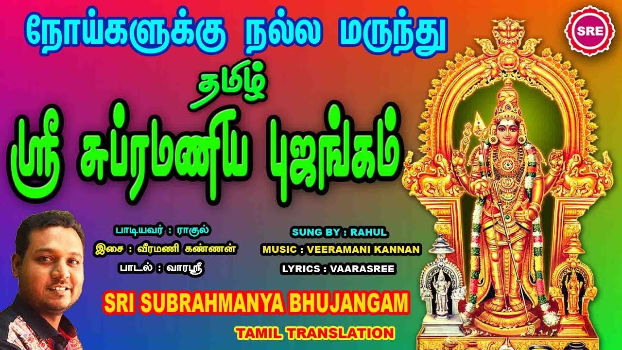 தமிழ் சுப்ரமணிய புஜங்கம்  II TAMIL SUBRAHMANYA BHUJANGAM II RAHUL II SRE BAKTHI
