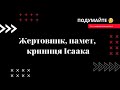 Жертовник, намет, криниця як духовні цінності християнина #Подумайте