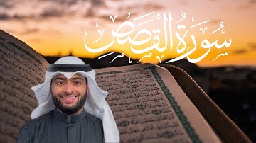 سورة القصص كاملة || القارئ أحمد النفيس - Surah Al-Qasas | Ahmed Alnufais