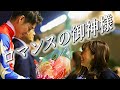 『御神本訓史公認』ロマンスの神様【ヤスアジTV】
