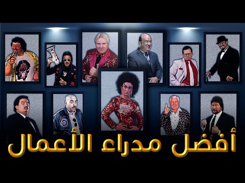 أفضل مدراء الأعمال في تاريخ المصارعة