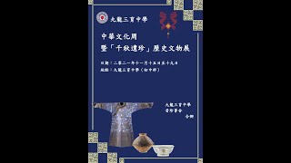 Publication Date: 2022-01-17 | Video Title: 九龍三育中學 中華文化周千秋遺珍歷史文物展開幕禮