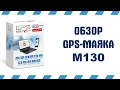 GPS-Маркер M130 | РеалДевайс
