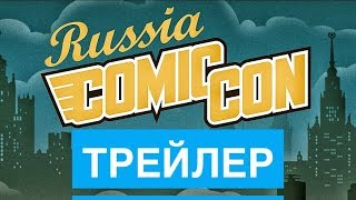 "Трейлер" КОМИК-КОН РОССИЯ 2017! | COMIC-CON RUSSIA 2017!
