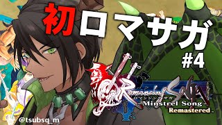 【ロマンシング サガ -ミンストレルソング- リマスター】ネタバレあり！初めてのロマサガ！＃4【荒咬オウガ/ホロスターズ】