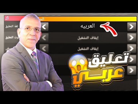 طريقة إضافه التعليق العربي في دريم ليج الطريقه الوحيده الصحيحه