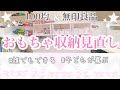 【おもちゃ収納】子供にやさしい♡お片づけがラク！無印＆100均グッズで収納見直し【整理整頓】