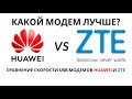 Сравниваем у какого USB модема лучше скорость 4G интернета ZTE MF 79U или Huawei e8372h 153 8278 602