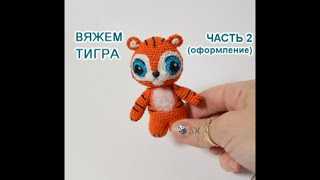 Тигрёнок крючком. Мастер-класс - 2 от Каревой Светланы