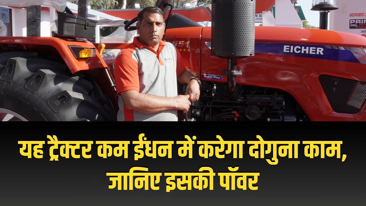 आइशर ने किसानों के लिए लॉन्च किया नया ट्रैक्टर