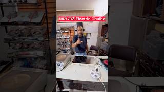 Best Electric Gas Stove 😱 Electric Stove Wholesale Market In Delhi | electric chulha price #shorts
