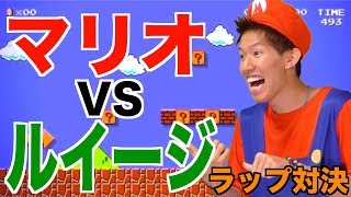 マリオvsルイージのフリースタイルラップバトルwwwww Youtube