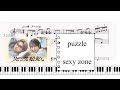 puzzle Sexy Zone ドラマ「リビングの松永さん」主題歌 ピアノソロアレンジ楽譜 short vr. piano score