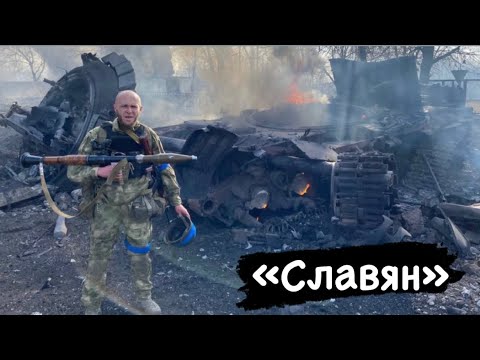 “Славян». Русский воюющий за Украину. Получил ранение от снаряда танки и выжил!