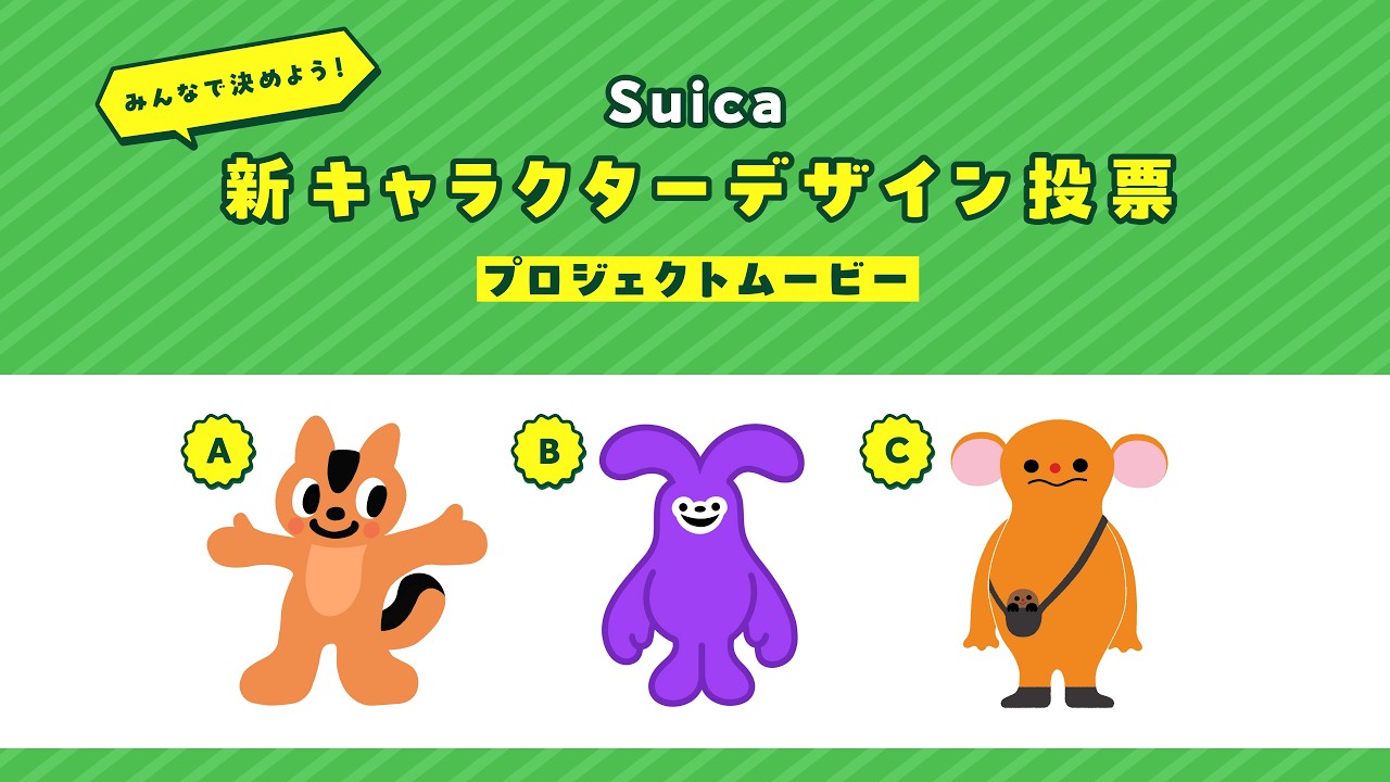 ☆[使用可能] Suica 3周年＆1000万枚突破！記念Suica☆ Suica新キャラクターデザイン投票｜JR東日本
