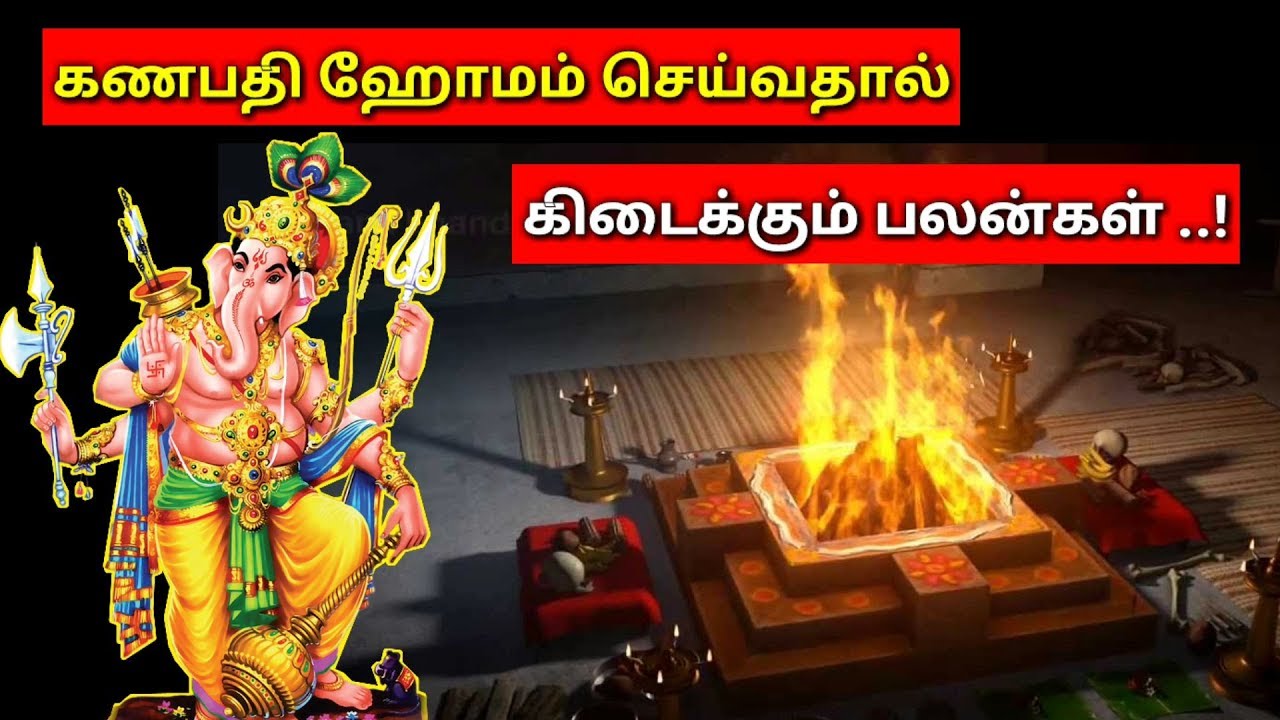 கணபதி ஹோமம் செய்வதால் கிடைக்கும் பலன்கள் l Ganapathi Homam benefits in