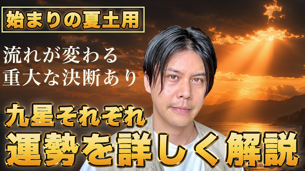 【新局面へ】運気一新の7月夏土用が訪れる♦︎九星別の運勢を徹底解説 #九星気学 #開運 #占い