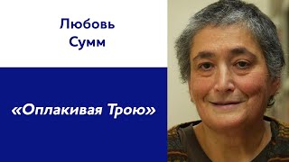 Любовь Сумм: «Оплакивая Трою»