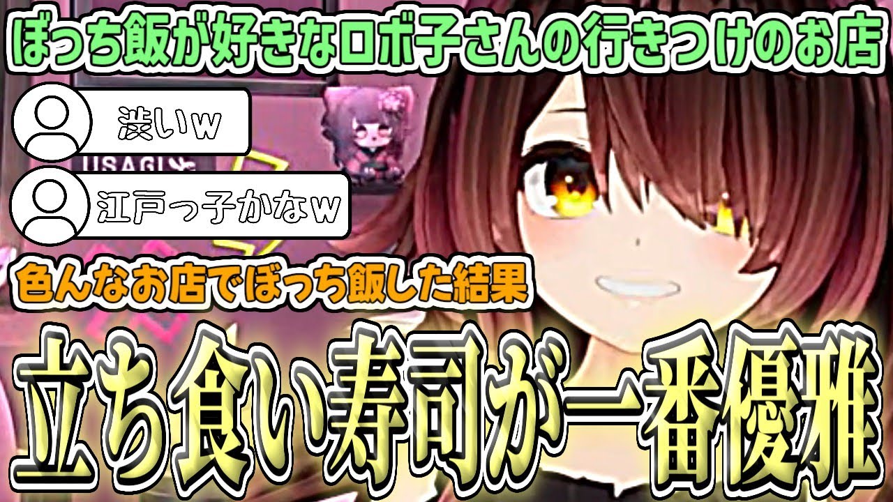 大体のお店でぼっち飯ができるロボ子さんの行きつけのお店が渋いw【ロボ子さん/ホロライブ切り抜き】