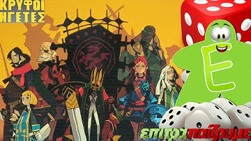 Κρυφοί Ηγέτες - How to Play Video by Epitrapaizoume.gr