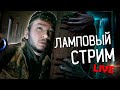 ЛАМПОВЫЙ СТРИМ и НОВЫЙ СЕЗОН | ОБСУЖДЕНИЕ ИДЕЙ