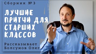 Лучшие притчи для старших классов Часть 3 Короткие притчи для школы  7-8-9-10-11 класса