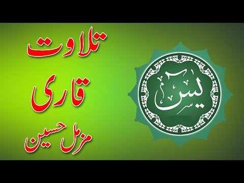 surah-e-yaseen---tilawat---by-qari-muzamil-hussain