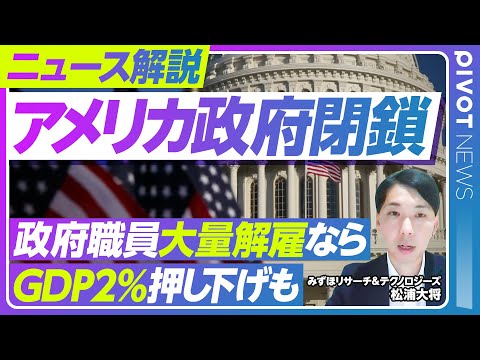 【米国政府閉鎖】GDP・株価・為替への影響は？／過去の閉鎖との違い／職員大量解雇はあるか？／FRBの金融政策への影響／エコノミストが解説【PIVOT NEWS】